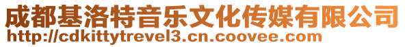 成都基洛特音樂文化傳媒有限公司