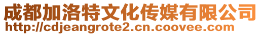 成都加洛特文化傳媒有限公司