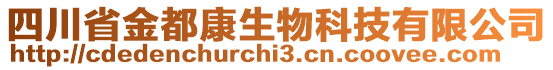 四川省金都康生物科技有限公司