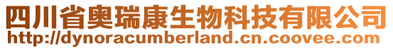 四川省奧瑞康生物科技有限公司