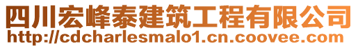 四川宏峰泰建筑工程有限公司