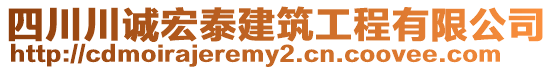 四川川誠宏泰建筑工程有限公司