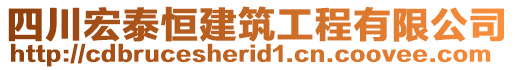 四川宏泰恒建筑工程有限公司