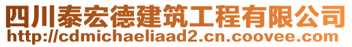 四川泰宏德建筑工程有限公司