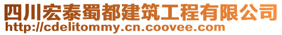 四川宏泰蜀都建筑工程有限公司