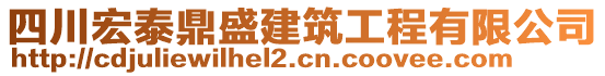 四川宏泰鼎盛建筑工程有限公司