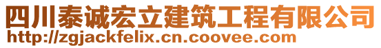 四川泰誠宏立建筑工程有限公司