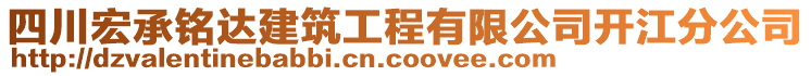 四川宏承銘達(dá)建筑工程有限公司開江分公司