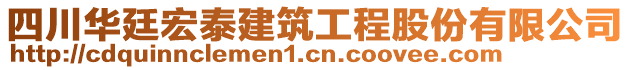 四川華廷宏泰建筑工程股份有限公司