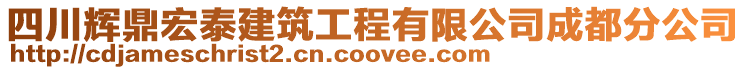 四川輝鼎宏泰建筑工程有限公司成都分公司