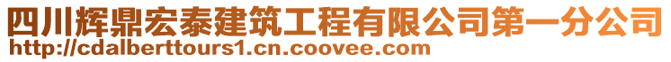 四川輝鼎宏泰建筑工程有限公司第一分公司