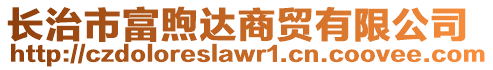 長治市富煦達商貿(mào)有限公司