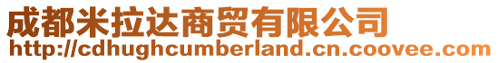 成都米拉達(dá)商貿(mào)有限公司