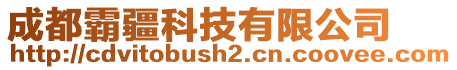 成都霸疆科技有限公司