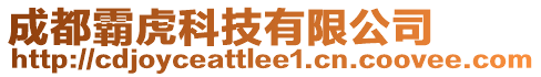 成都霸虎科技有限公司