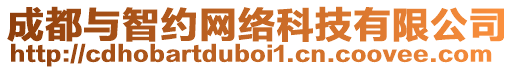 成都與智約網(wǎng)絡(luò)科技有限公司