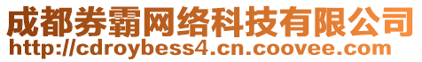 成都券霸網(wǎng)絡(luò)科技有限公司