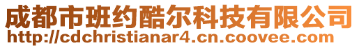 成都市班約酷爾科技有限公司