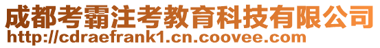 成都考霸注考教育科技有限公司