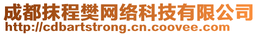 成都抹程樊網絡科技有限公司