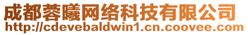 成都蓉曦網(wǎng)絡(luò)科技有限公司