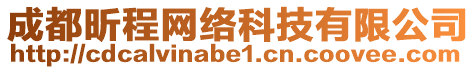 成都昕程網(wǎng)絡(luò)科技有限公司