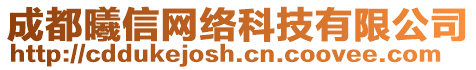 成都曦信網(wǎng)絡(luò)科技有限公司