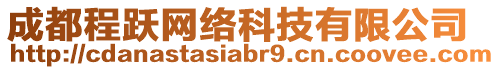 成都程躍網(wǎng)絡(luò)科技有限公司