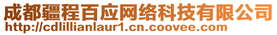 成都疆程百應(yīng)網(wǎng)絡(luò)科技有限公司