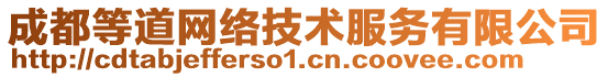 成都等道網(wǎng)絡(luò)技術(shù)服務(wù)有限公司