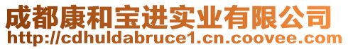 成都康和寶進實業(yè)有限公司