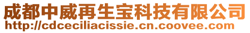 成都中威再生寶科技有限公司