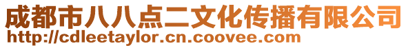 成都市八八點二文化傳播有限公司