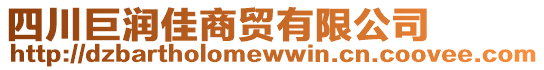 四川巨潤佳商貿(mào)有限公司