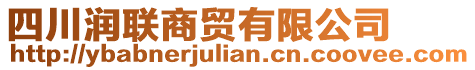 四川潤(rùn)聯(lián)商貿(mào)有限公司