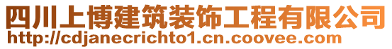 四川上博建筑裝飾工程有限公司