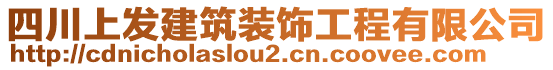 四川上發(fā)建筑裝飾工程有限公司