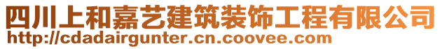 四川上和嘉藝建筑裝飾工程有限公司