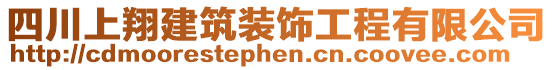 四川上翔建筑装饰工程有限公司