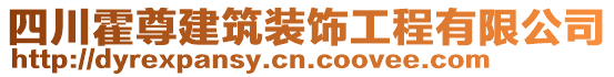 四川霍尊建筑裝飾工程有限公司