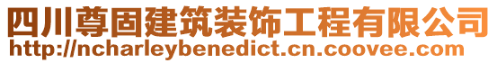 四川尊固建筑裝飾工程有限公司