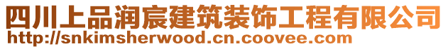 四川上品潤(rùn)宸建筑裝飾工程有限公司