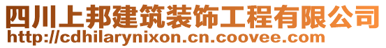 四川上邦建筑裝飾工程有限公司