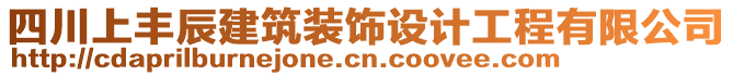 四川上豐辰建筑裝飾設計工程有限公司