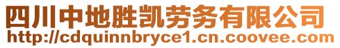 四川中地勝凱勞務(wù)有限公司