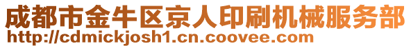 成都市金牛區(qū)京人印刷機(jī)械服務(wù)部