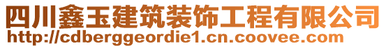 四川鑫玉建筑裝飾工程有限公司