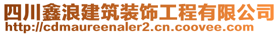 四川鑫浪建筑裝飾工程有限公司