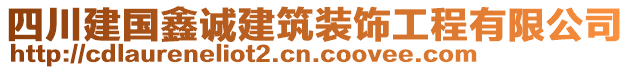 四川建國鑫誠建筑裝飾工程有限公司