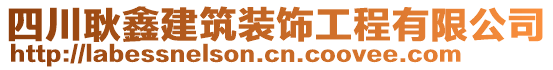 四川耿鑫建筑裝飾工程有限公司